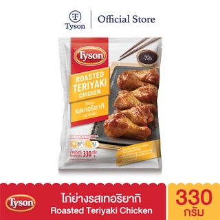 Tyson ไก่ย่างเทอริยากิ Roasted Teriyaki Chicken  330 g