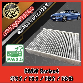 กรองแอร์คาร์บอน กรองคาร์บอน ฟิลเตอร์แอร์ บีเอ็ม ซีรี่ส์4 BMW BM Series4 (F32 / F33 / F82 / F83) bm f32 f33 f82 f83