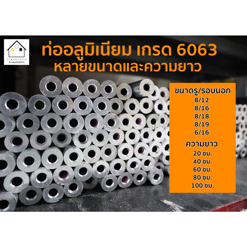 ลำอลูมิเนียม ท่ออลูมิเนียม (ไม่ขัดเงา) **ยาว 60,80,100,120 ซม.** เกรด 6063 รูใน 6.3 /8 /10 /10.3 /12 /20.2 มิล