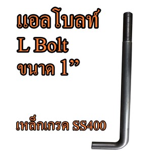 แอลโบลท์ 1" L Bolt แอลโบลท เหล็กเกรด SS400 พร้อมหัวน็อตแหวนอีแปะ