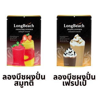 ผงปั่นลองบีช เฟรปเป้ สมูทตี้ 400กรัม Frappe Smootie Powder LongBeach เฟรบเป้