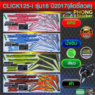 สติ๊กเกอร์ click 125i รุ่น18 ปี2017 สติ๊กเกอร์ honda click125i รุ่น18 ปี2017 (สีสวย สีสด สีไม่เพี้ยน)