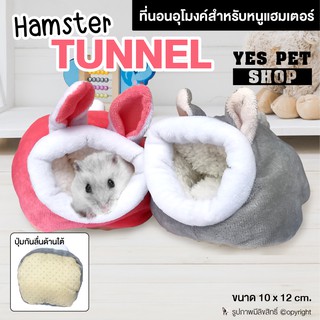 อุโมงค์นอนสำหรับหนูแฮมเตอร์ ที่นอนสำหรับสัตว์เลี้ยง Hamster TUNNEL ขนาด 10x12 cm. โดย Yes pet shop