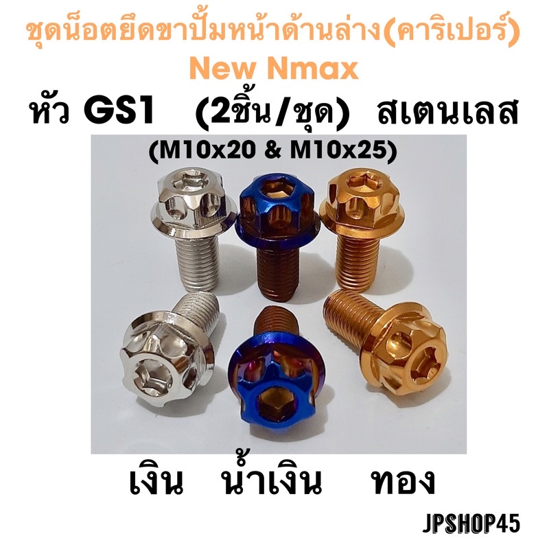 น็อตยึดคาริปเปอร์ ขาปั้มล่างเบรคหน้า-หลัง หัว GS1 สเตนเลส (ในชุดมี2ชิ้น)สำหรับYamaha New Nmax2020-25,Aerox Brake Caliper
