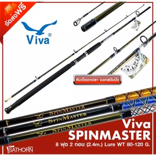 คันหน้าดิน Viva SPINMASTER วีว่า คันเบ็ดตกปลา 2 ท่อน คันสปินนิ่ง ขนาด 8ฟุต Lure WT. 80-120g.( รุ่น SM802 ) มี 3 สี