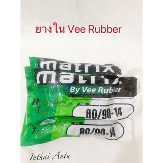 ยางใน : Vee Rubber 80/90-14 (275-14) ยางดี ทนทาน
