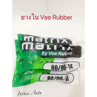 ยางใน : Vee Rubber 80/90-14 (275-14) ยางดี ทนทาน