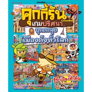 Nanmeebooks Kiddy หนังสือ คุกกี้รันเกมปริศนา เล่ม 6 บุกตะลุยเมืองดังทั่วโลก