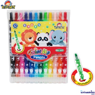 KIDART สีเทียน สีเทียนหมุนได้ 12 สี รุ่น TWCR-12 (Crayon Pencil)