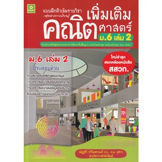 Se-ed (ซีเอ็ด) : หนังสือ แบบฝึกติวเข้มรายวิชาเพิ่มเติมคณิตศาสตร์ ม.6 เล่ม 2 +เฉลย