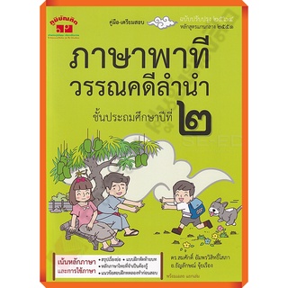 คู่มือ-เตรียมสอบ ภาษาพาที วรรณคดีลำนำ ป.2 +เฉลย อ.สมศักดิ์(ฉ…
