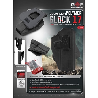 ซองพกนอก Polymer Glock 17 BY:Task Force