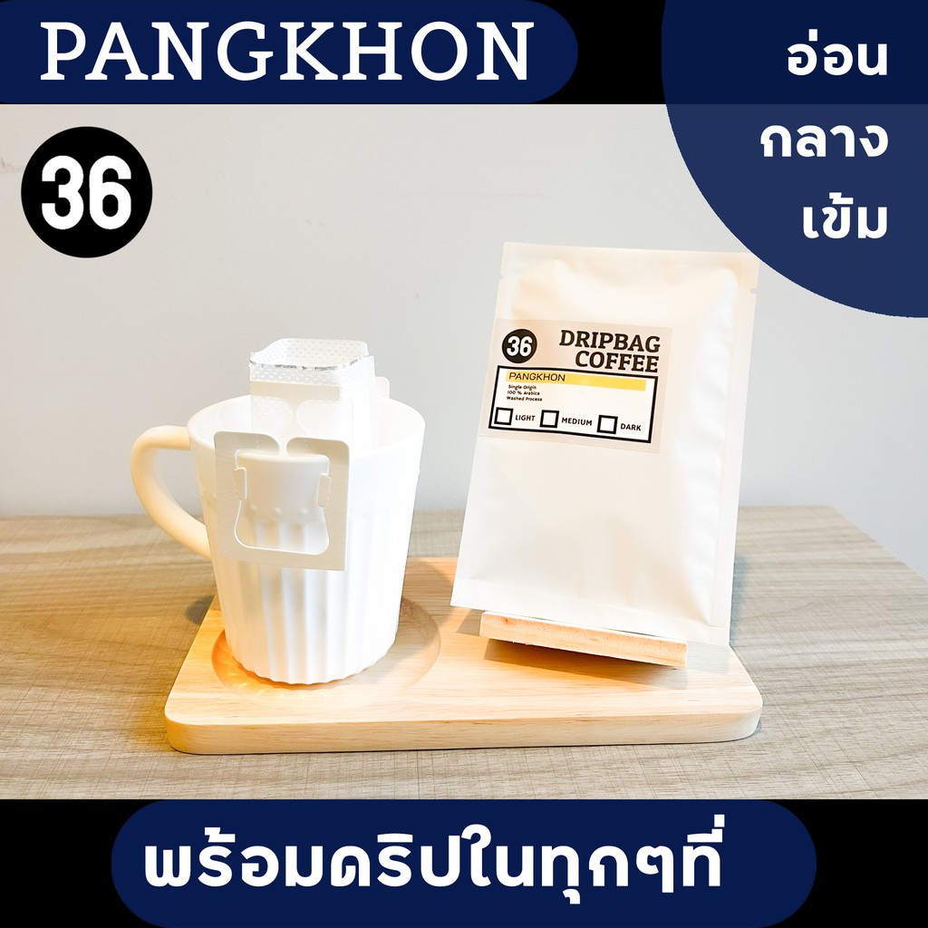 กาแฟดริป กาแฟปางขอน อราบิก้า100% คั่วอ่อน,กลาง,เข้ม | PangKhon Drip Coffee bag | 36Coffee