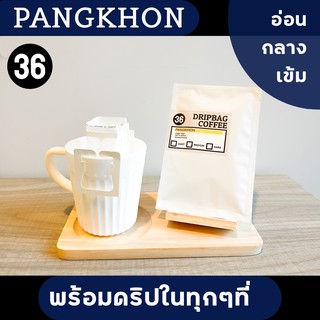 กาแฟดริป กาแฟปางขอน อราบิก้า100% คั่วอ่อน,กลาง,เข้ม | PangKhon Drip Coffee bag | 36Coffee