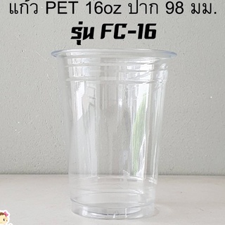 [FC16-0100] แก้วพลาสติกใส PET 16oz รุ่น FC-16 บรรจุ 100 ใบ มีตัวเลือกฝาด้านใน