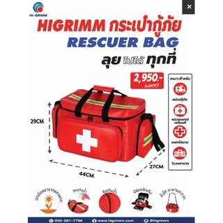 ้HIGRIMM RESCUER BAG water resistance  กระเป๋ากู้ภัย กระเป๋าฉุกเฉิน รุ่นกันน้ำ