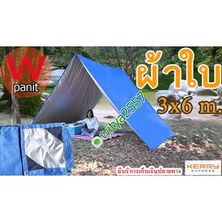 ผ้าใบ UV ขนาด 3x6m. ผ้าใบ 210D ฟลายชีท เจาะตาไก่ สำหรับผูกเชือก