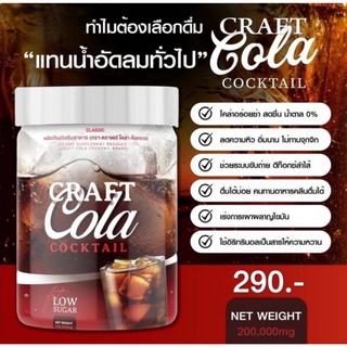 🔥พร้อมส่ง✅คราฟ โคล่า คราฟ โค้ก Craft Cola โคล่าชงผอม โค้กดีท๊อกซ์ โคล่าลดน้ำหนัก ไม่มีน้ำตาล คีโตทานได้ ปริมาณ 200กรัม