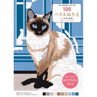 100 ปริศนาระบายสี 7 สัตว์ของโลก (ชุดศิลปะบำบัด) โดย Laurent Rurier