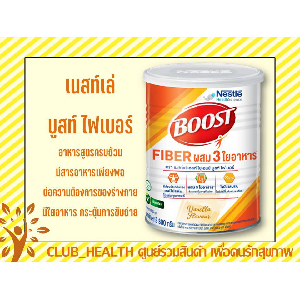 Boost Fiber บูสท์ ไฟเบอร์ (นิวเทรน ไฟเบอร์) ผสม 3 ใยอาหาร กระป๋อง 800 กรัม 1 กระป๋อง