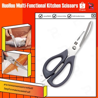 HuoHou Kitchen Scissors กรรไกรครัวสแตนเลส กรรไกรตัดอาหาร กรรไกรทำครัว