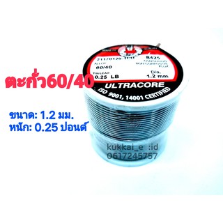 ULTRACORE ตะกั่วขด 60/40 ขนาด 1.2 มม หนัก 0.25 ปอนด์ ตะกั่วบัดกรี