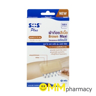 SOS PLUS (SB3) ผ้าก๊อซสีเนื้อ ปิดแผลแบบพร้อมใช้ ขนาด6x10CM.3แผ่น