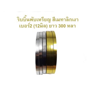 ริบบิ้นพับเหรียญ ริบบิ้นสีเมทาลิกม้วนใหญ่ เบอร์ 2 (12มิล) ยาว 300 หลา(โดยประมาณ) เหรียญโปรยทาน เมทาลิก เงา