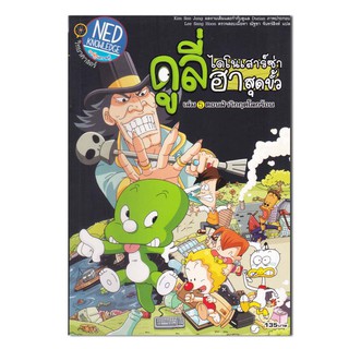 ดูลี่ ไดโนเสาร์ซ่าฮาสุดขั้ว เล่ม 5 ตอน ฝ่าวิกฤตโลกร้อน (ฉบับการ์ตูน)