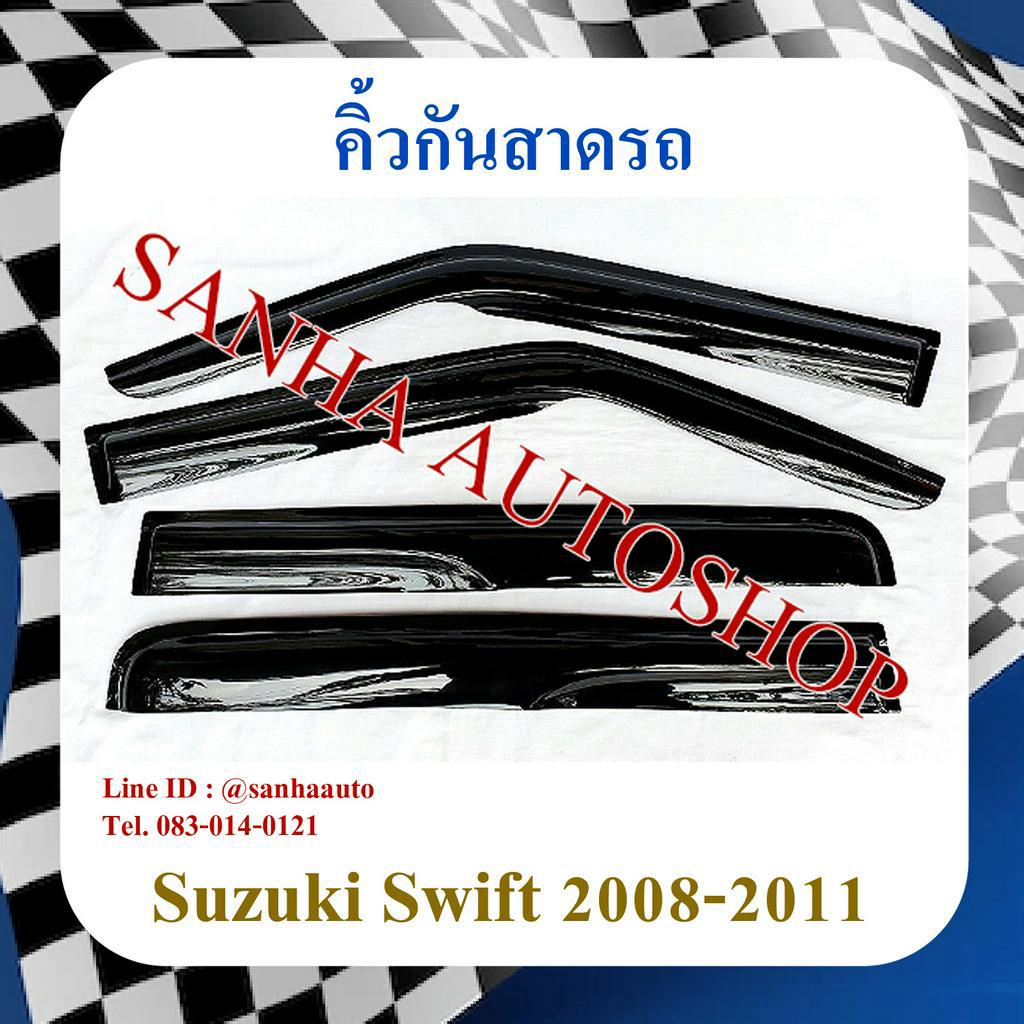 คิ้วกันสาดประตู Suzuki Swift ปี 2008,2009,2010,2011 เครื่อง 1500 CC