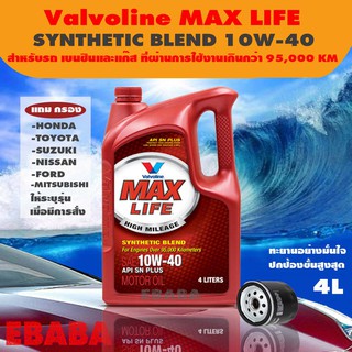 valvoline วาโวลีน แมกซ์ไลฟ์ เบนซิน 10w-40 ขนาด 4 ลิตร (แถมกรอง ระบุรุ่นรถเมื่อสั่งซื้อ) สำหรับเครื่องยนต์เบนซิน