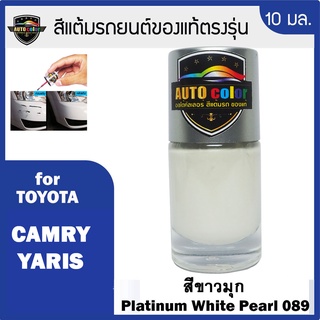 สีแต้มรถยนต์ For TOYOTA สีขาวมุก Platinum White Pearl 089