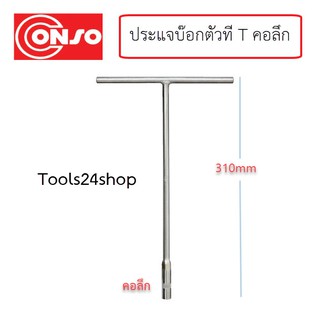 ประแจบ๊อกตัวที T คอลึก เบอร์ 7 , 8 , 10 , 12 , 17 ยี่ห้อ CONSO