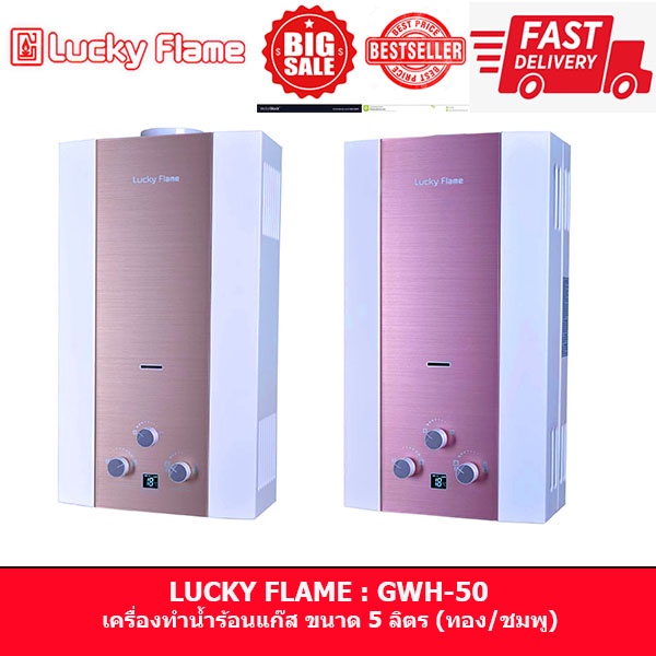 ✅สั่งออเดอร์ละ1ตัว✅เครื่องทำน้ำอุ่นแก๊ส LUCKY FLAME : GWH-50 ขนาด 5 ลิตร ของแท้ รับประกัน 5 ปี
