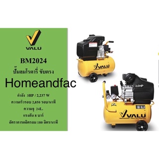 ปั๊มลม โรตารี่ ขับตรง แวลู VALU รุ่น BM2024 มอเตอร์ 3HP รอบเร็ว 2850 รอบ/นาที ความจุถังลม 24 ลิตร แรงลม 8 บาร์