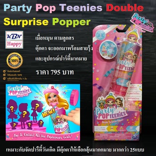 Party Pop Teenies Double Surprise +25Type ฟิกเกอร์ ตุ๊กตา ปาร์ตี้ ป๊อปทีนนี่ส์ดับเบิลเซอร์ไพรซ์ มีมากกว่า ลิขสิทธิ์แท้