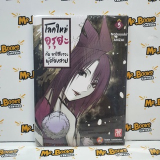 โลกใหม่อุรุฮะกับอาริสึงาวะผู้ต้องสาป เล่ม 1-5 (แยกเล่ม)