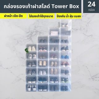 ยกกล่องราคาพิเศษ (พร้อมส่ง)​ กล่องรองเท้าฝาสไลด์ Tower Box (1 เซ็ต 24 ใบ)​(สินค้า 1 เซ็ต ต่อ 1 คำสั่งซื้อ)