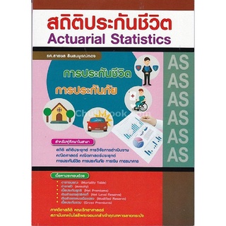 9786164408739(Chulabook_HM) หนังสือ สถิติประกันชีวิต (ACTUARIAL STATISTICS)