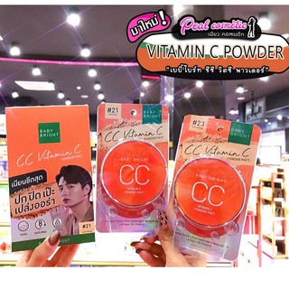 📣เพียวคอส📣Baby Bright CC Vitamin C Powder เบบี้ไบร์ท แป้งซีซี (เลือกเบอร์)