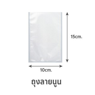 ✨นาทีทอง✨ ถุงซีลสุญญากาศ แบบลายนูน SGE B2D 10x15 ซม. ภาชนะใส่อาหาร EMBOSSED VACUUM SEALER BAG SGE B2D 10X15CM