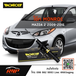 โช้ค MONROE Mazda 2 ปี 10-14