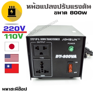 หม้อแปลงปรับแรงดัน AC Converter STEP DOWN 110V - 800W