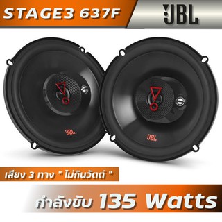 ลำโพงแกนร่วม3ทาง JBL STAGE3 637F ขนาด6.5นิ้ว 1คู่