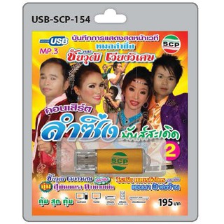 MP3 Flashdrive เสียง คอนเสิร์ต ลำซิ่ง มันส์สะเดิด ชุด 2