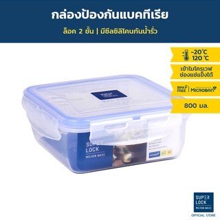 Superlock กล่องถนอมอาหาร ขนาด 800 มล. รุ่น 5011