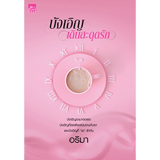 บังเอิญเดินสะดุดรัก / อริมา  หนังสือใหม่ สภาพ98-99%