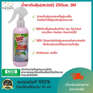 3M  น้ำยาดันฝุ่น(สเปรย์) 250มล. ถูพื้นแห้งทันที กลิ่นหอมถนอมพื้น ดักจับฝุ่นดีเยี่ยม แทนน้ำยาถูพื้น ดักฝุ่นละออง