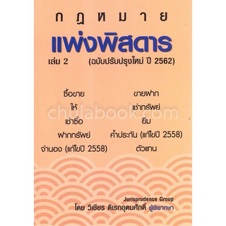 แพ่งพิสดาร เล่ม 2 ซื้อขาย ขายฝาก ให้ เช่าทรัพพย์ เช่าซื้อ ยืม ฯลฯ