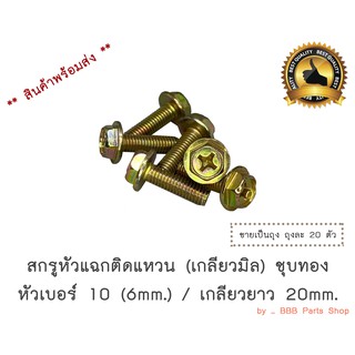 สกรูเกลียวหัวแฉกติดแหวน เบอร์ 10/ยาว 20mm. (ถุง)